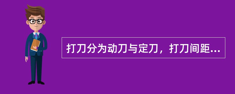 打刀分为动刀与定刀，打刀间距越小，打叶效率（），同时造碎率（），相反间距越大，打