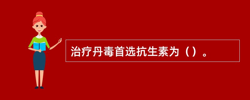 治疗丹毒首选抗生素为（）。