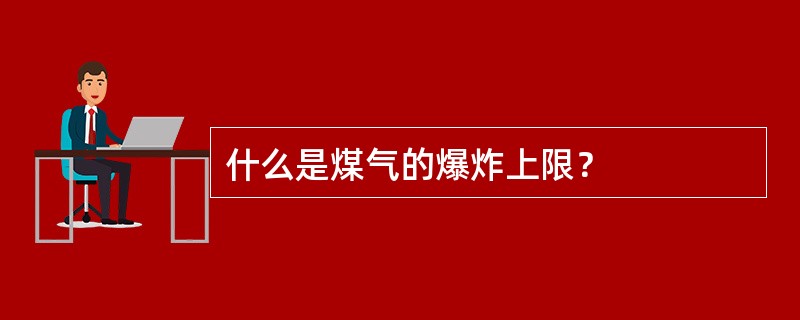 什么是煤气的爆炸上限？