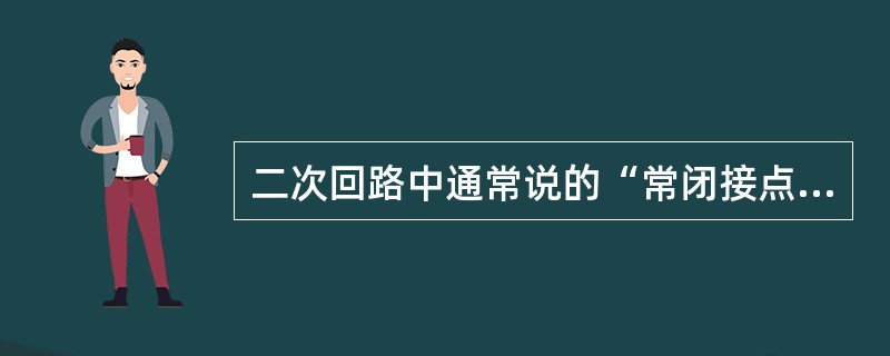 二次回路中通常说的“常闭接点”是继电器线圈在（）时该接点是闭合的。