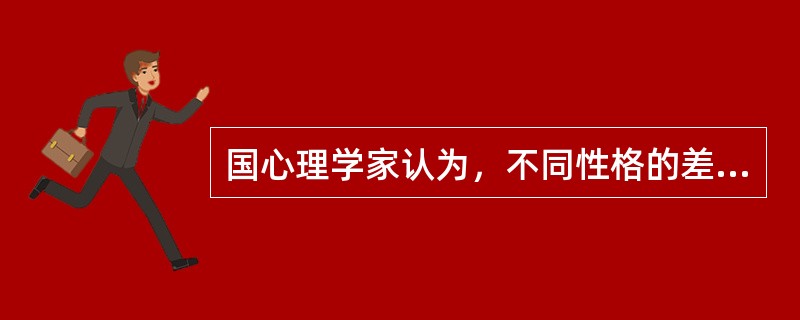 国心理学家认为，不同性格的差异，主要体现在（）方面和对社会环境的适应方面。