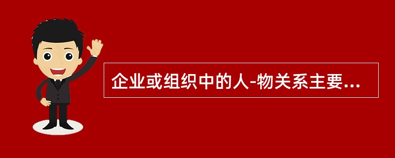 企业或组织中的人-物关系主要是劳动心理学与工程心理学的对象，而人-人关系才是组织