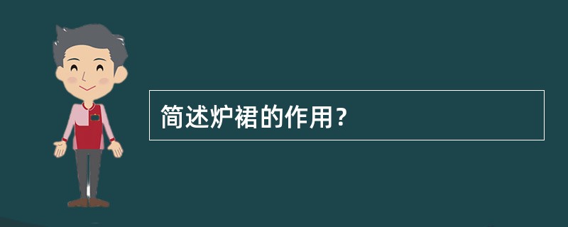 简述炉裙的作用？