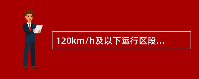 120km/h及以下运行区段，锚段长度在800m及以上的承力索接头的数量限界值不