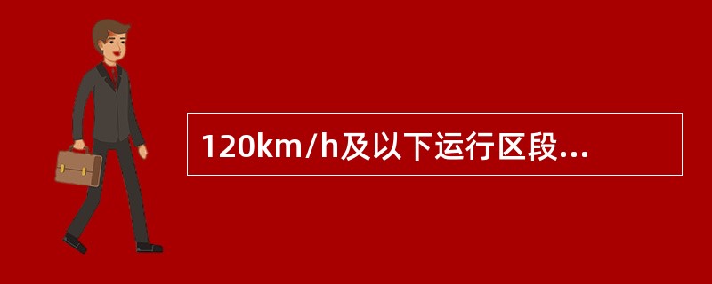 120km/h及以下运行区段，锚段长度在800m及以下的承力索断股的数量安全值不