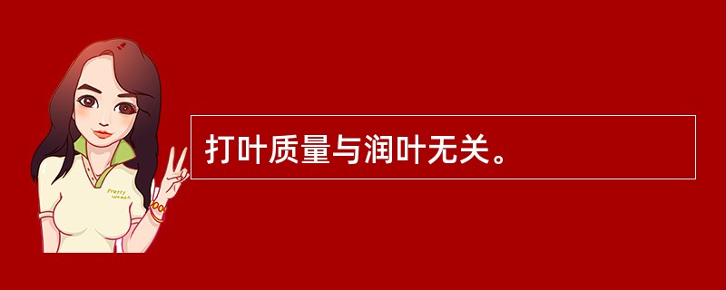 打叶质量与润叶无关。