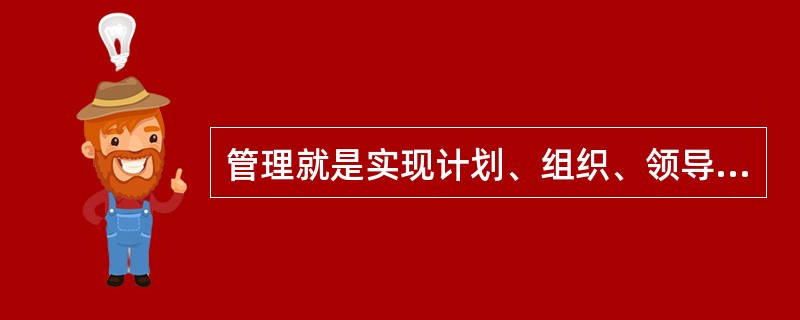 管理就是实现计划、组织、领导、指挥、协调、控制，这是（）的观点