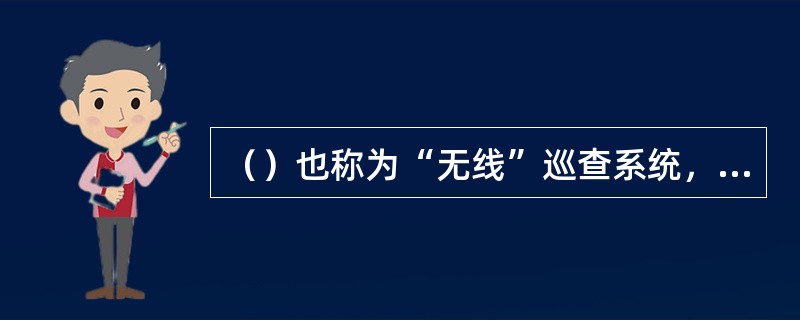 （）也称为“无线”巡查系统，它主要由采集器、数据传送器和“巡查钮”组成。