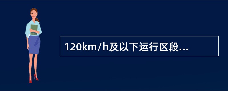 120km/h及以下运行区段，锚段长度在800m及以下的承力索补强的数量安全值不