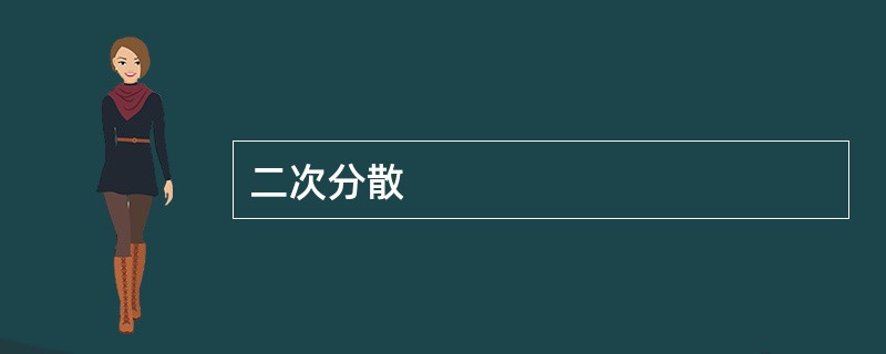 二次分散