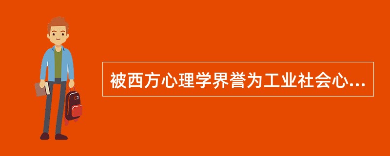 被西方心理学界誉为工业社会心理学的创始人和管理心理学的先驱的是（）