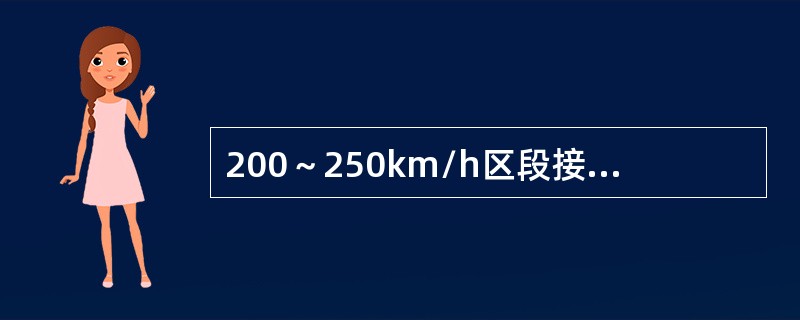 200～250km/h区段接触线的坡度变化率限界值不超过（）。