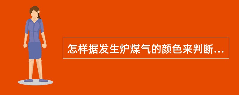 怎样据发生炉煤气的颜色来判断煤气质量？