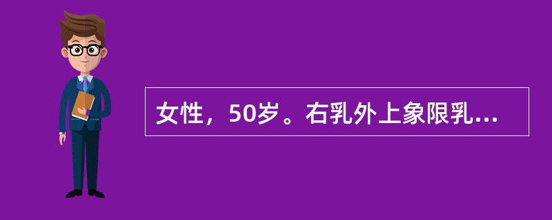 女性，50岁。右乳外上象限乳癌，直径4cm，与皮肤有粘连，但尚可推动，腋窝淋巴结