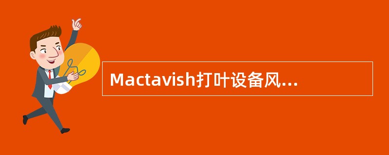 Mactavish打叶设备风分系统中，落料器筛鼓孔为（）。