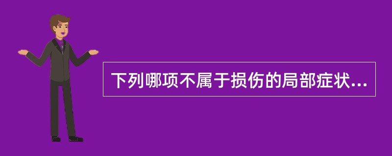 下列哪项不属于损伤的局部症状（）。