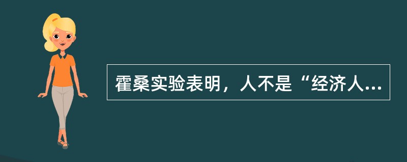 霍桑实验表明，人不是“经济人”，而是“复杂人”。