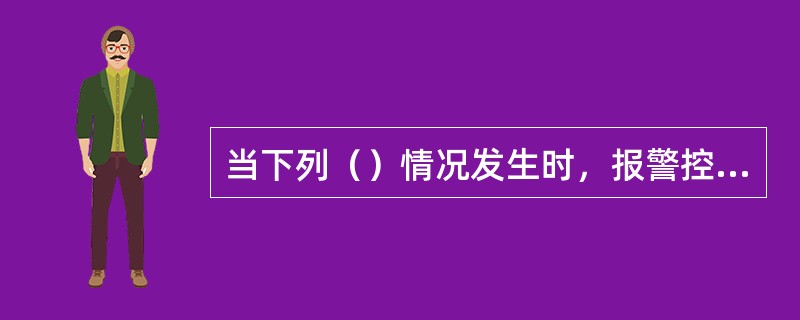 当下列（）情况发生时，报警控制设备不应能发出声、光报警信息。