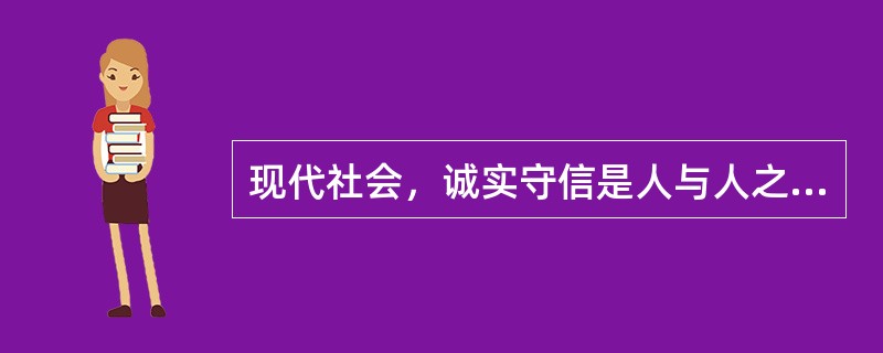 现代社会，诚实守信是人与人之间交往经常吃亏的事情。（）