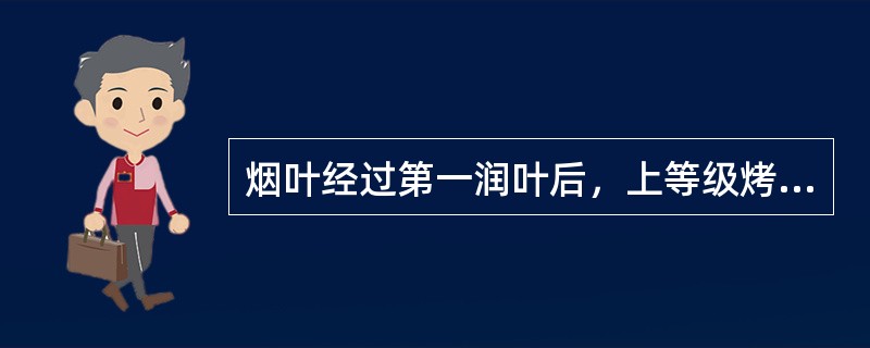 烟叶经过第一润叶后，上等级烤烟的含水率为（）。