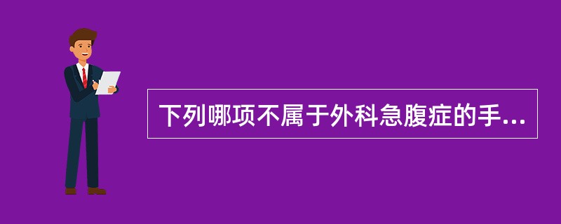 下列哪项不属于外科急腹症的手术方式（）。