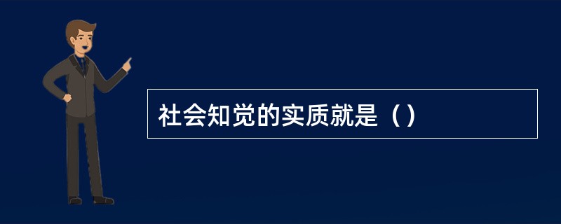 社会知觉的实质就是（）