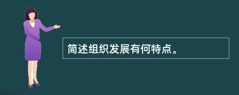 简述组织发展有何特点。