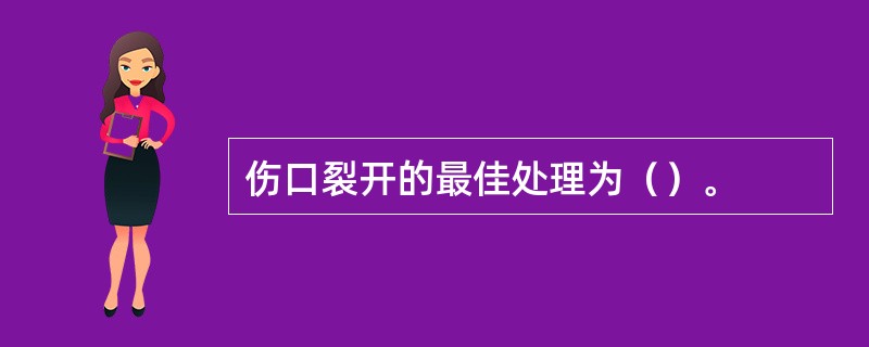 伤口裂开的最佳处理为（）。