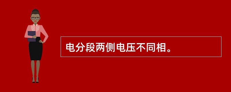 电分段两侧电压不同相。