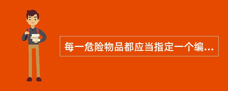 每一危险物品都应当指定一个编号，但对其性质基本相同、运输条件和灭火、急救方法都相