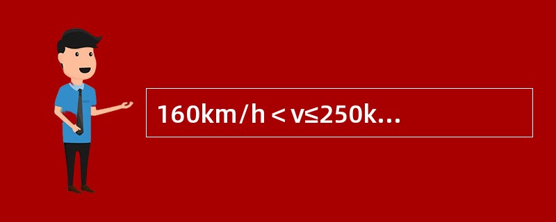 160km/h＜ν≤250km/h时，相邻吊弦高差的安全值不大于（）。