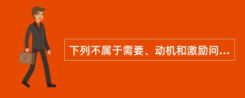 下列不属于需要、动机和激励问题的研究的是（）