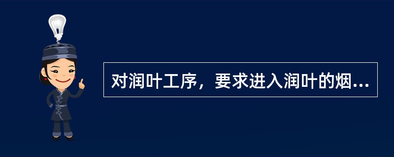 对润叶工序，要求进入润叶的烟叶温度水分合适外，还要求烟叶的解把率大于（）。