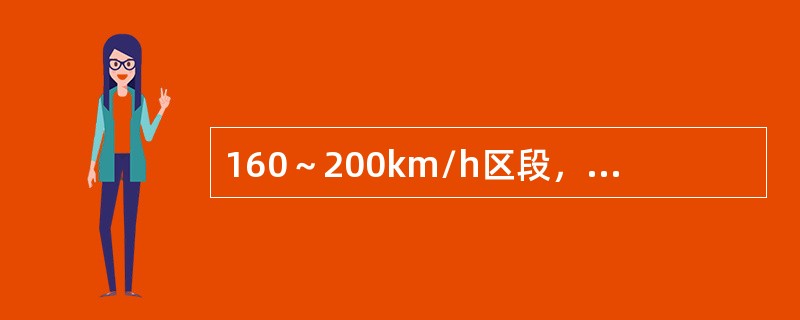 160～200km/h区段，锚段关节处电连接安装在转换柱与锚柱之间，距转换柱悬挂