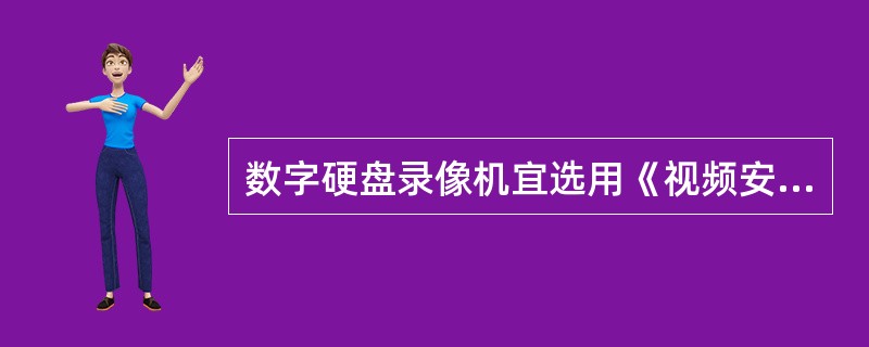 数字硬盘录像机宜选用《视频安防监控数字录像设备（GB20815-2006）》中的