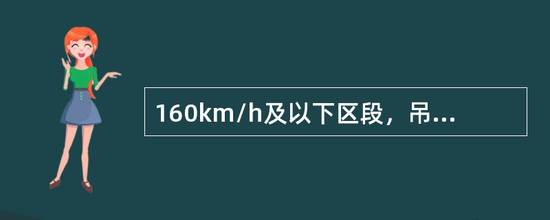 160km/h及以下区段，吊弦间距安全值不大于（）。