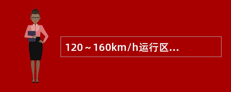 120～160km/h运行区段，锚段长度在800m及以下的承力索接头的数量限界值