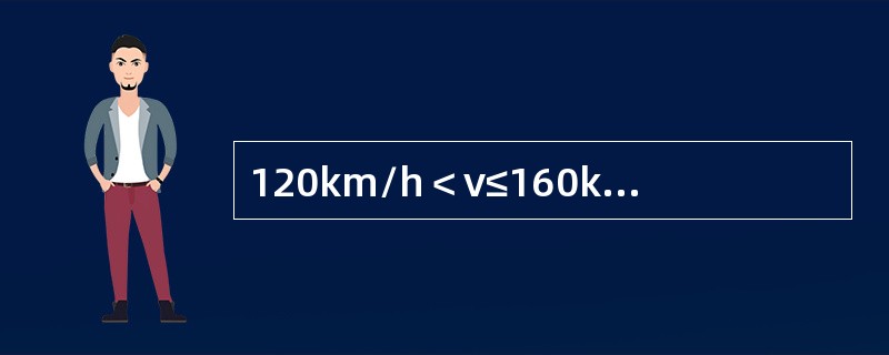 120km/h＜ν≤160km/h时，相邻吊弦高差的标准值不大于（）。