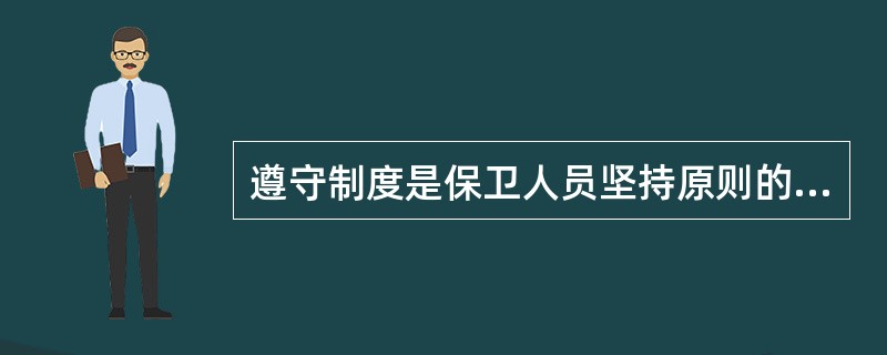 遵守制度是保卫人员坚持原则的重要保证。（）