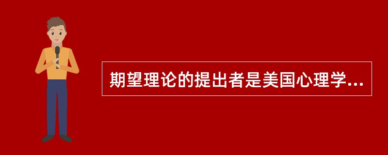 期望理论的提出者是美国心理学家（）