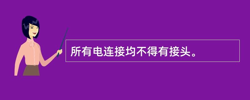 所有电连接均不得有接头。