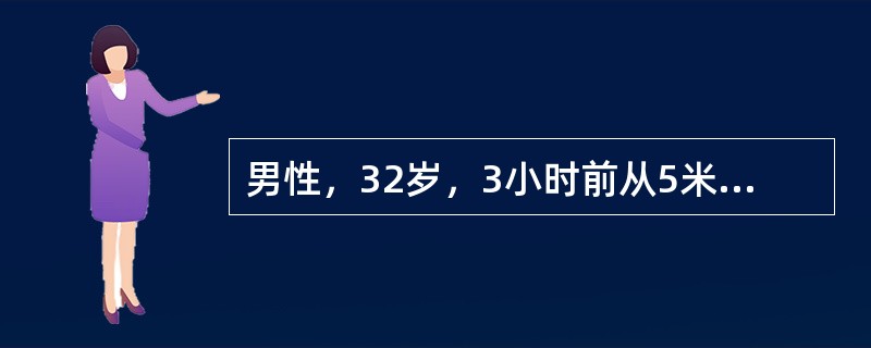 男性，32岁，3小时前从5米高处跌下，左腰部撞到石块上，当时无昏迷，现血压正常，