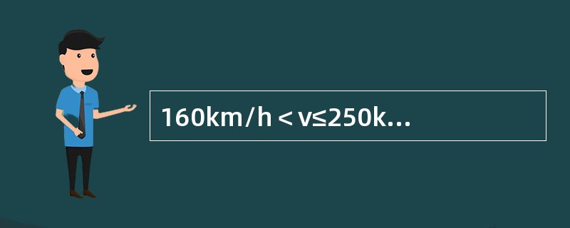 160km/h＜ν≤250km/h时，相邻吊弦高差的限界值不大于（）。