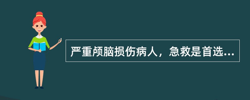 严重颅脑损伤病人，急救是首选的措施是（）。