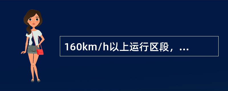 160km/h以上运行区段，锚段长度在800m及以上的承力索接头的数量安全值不得