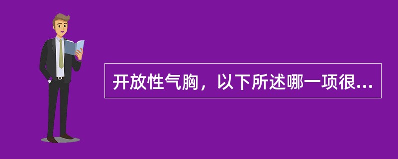 开放性气胸，以下所述哪一项很少出现（）。