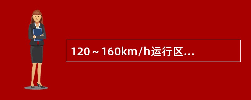 120～160km/h运行区段，锚段长度在800m及以上的承力索接头的数量限界值