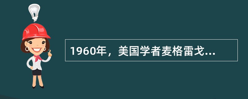 1960年，美国学者麦格雷戈在其所著《企业的人性面》一书中，将“经济人”概括为（