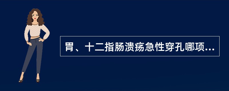 胃、十二指肠溃疡急性穿孔哪项是对的（）。