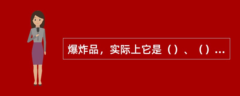 爆炸品，实际上它是（）、（）和（）药品及其制品的总称。